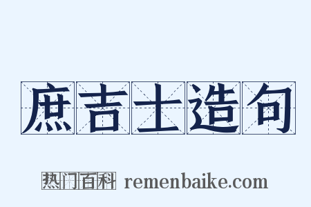 庶吉士造句是什么意思的图片